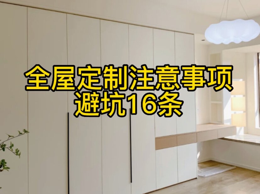 全屋定制注意事項(xiàng)，避坑16條