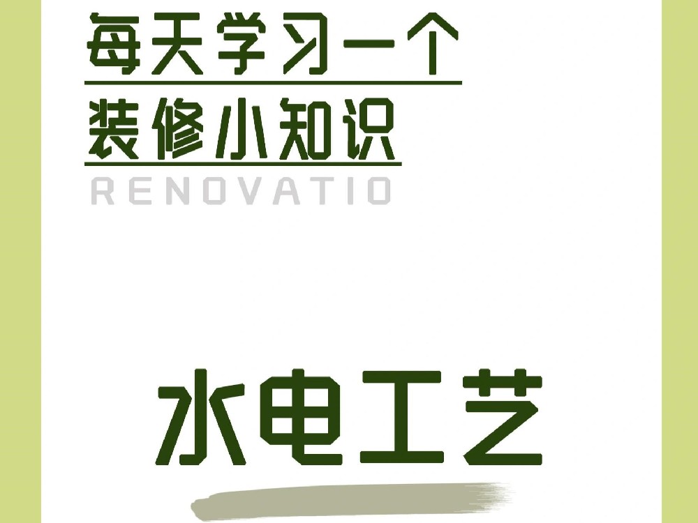 水電改造很關(guān)鍵，這一步一定要做 (二）